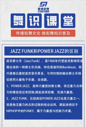 舞识丨JAZZ FUNK和POWER JAZZ的区别 