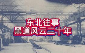 《东北往事之黑道风云20年》：东霸天的悲剧人生 