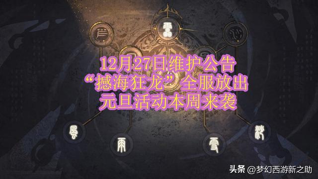 梦幻西游2022年12月27日维护公告 